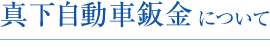 真下自動車鈑金について