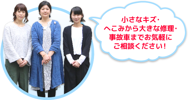 小さなキズ・へこみから大きな修理・事故車までお気軽にご相談ください！