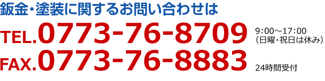 鈑金・塗装に関するお問い合わせは TEL.0773-76-8709 FAX.0773-76-8883