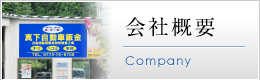 会社概要