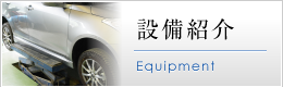 設備紹介