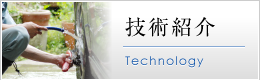 技術紹介