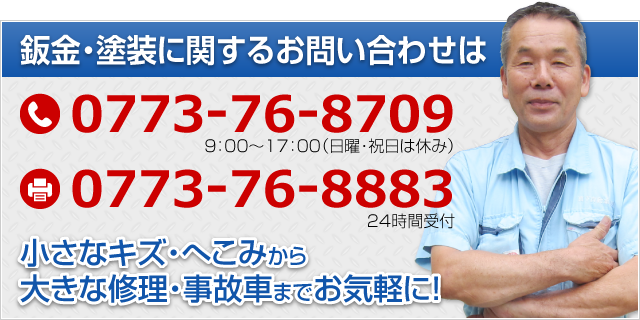 小さなキズ・へこみから大きな修理・事故車までお気軽に!鈑金・塗装に関するお問い合わせは0773-76-8709まで