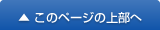 ページのトップへ戻る