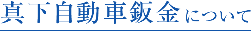 真下自動車鈑金について